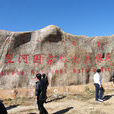 黑里河 黑里河