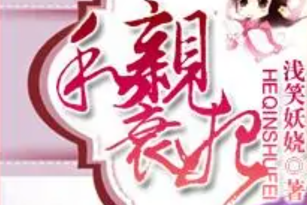 和親衰妃 和親衰妃