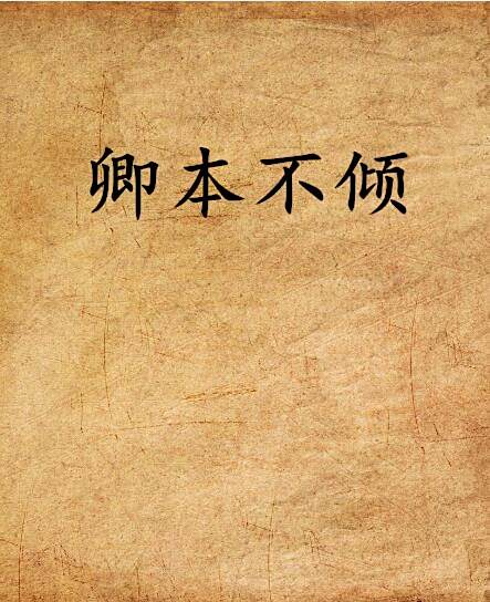 卿本不傾