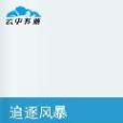 追逐風暴 追逐風暴