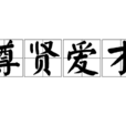尊賢愛才 尊賢愛才