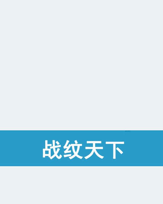 戰紋天下 戰紋天下
