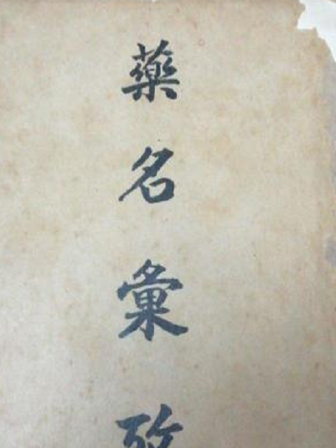 藥名匯考 藥名匯考