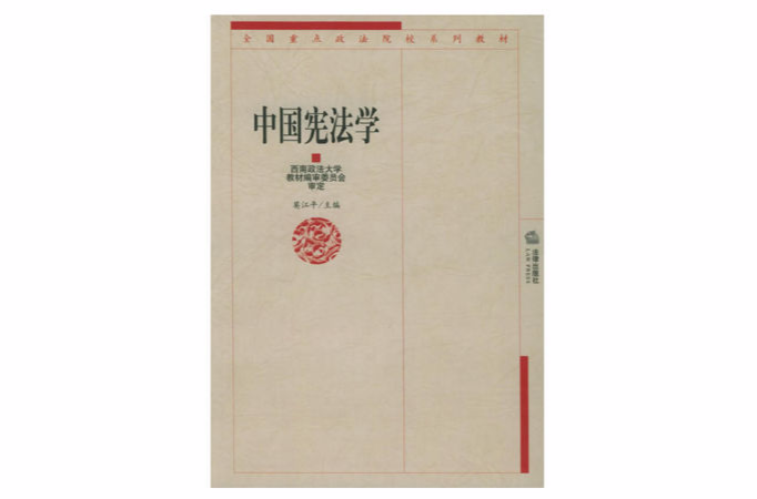 中國憲法學（西南政法教材）