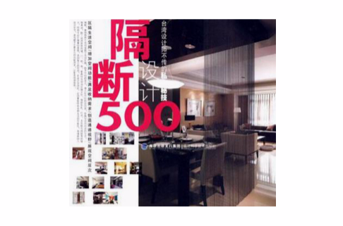 台灣設計師不傳的私房秘技·隔斷設計500