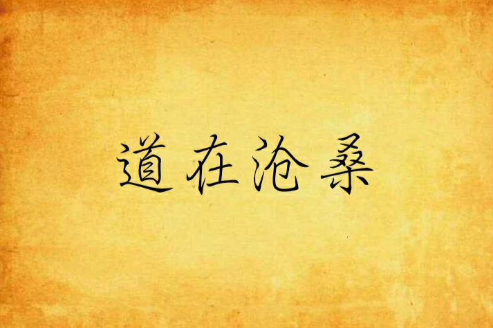 道在滄桑 道在滄桑