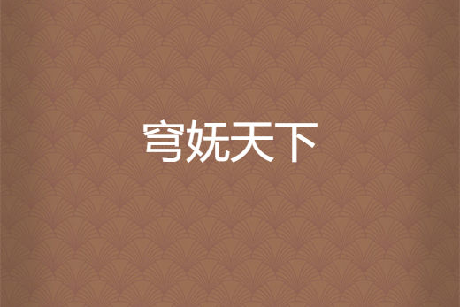 穹嫵天下 穹嫵天下