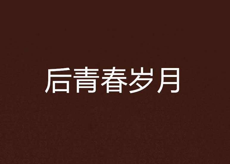 後青春歲月 後青春歲月