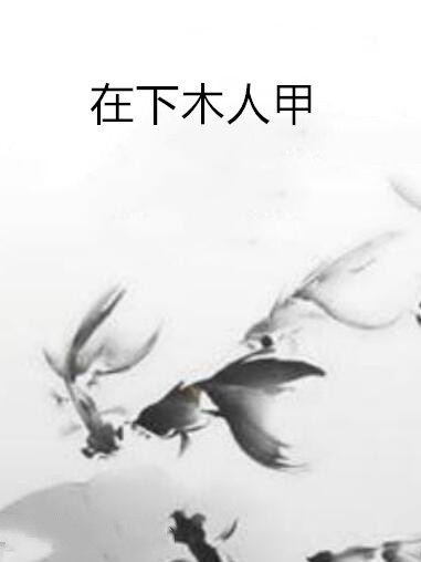 在下木人甲