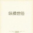 縱橫世俗 縱橫世俗