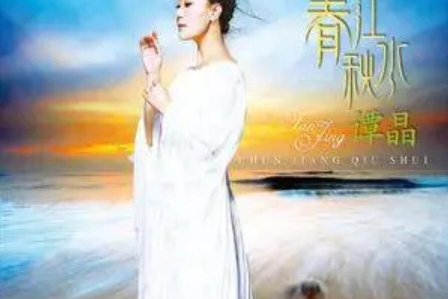 茗茗之中(譚晶《春江秋水》專輯中的歌曲) 茗茗之中(譚晶《春江秋水》專輯中的歌曲)