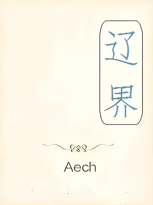 遼界 遼界