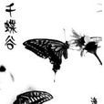 千蝶谷