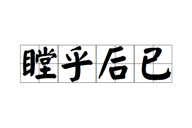 瞠乎後已 瞠乎後已