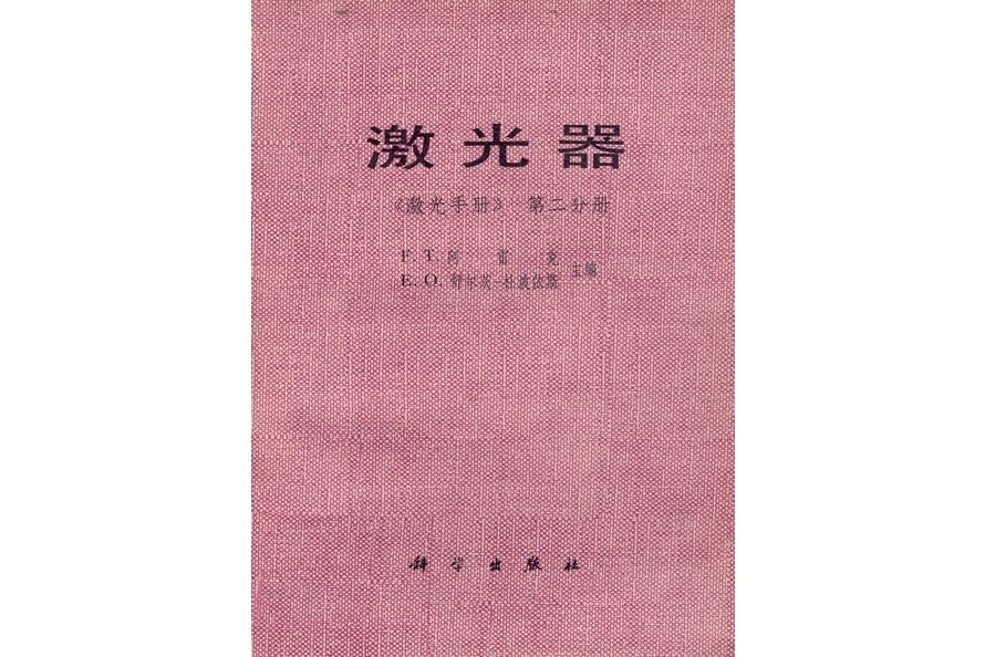 雷射器(1980年科學出版社出版的圖書) 雷射器(1980年科學出版社出版的圖書)
