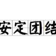 安定團結 安定團結
