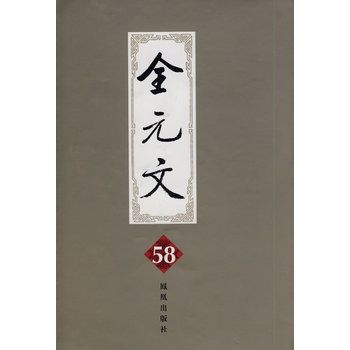 全元文58 全元文58