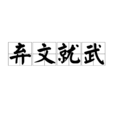 棄文就武 棄文就武