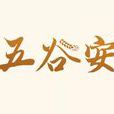 五穀安 五穀安