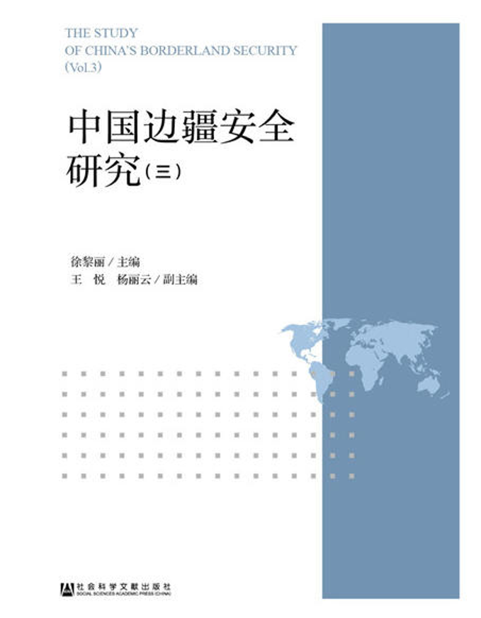 中國邊疆安全研究（三）