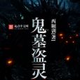 鬼墓盜靈 鬼墓盜靈