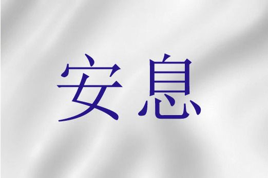安息(聖經詞語) 安息(聖經詞語)
