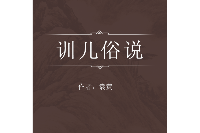 訓兒俗說 訓兒俗說