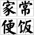 家常便飯(漢語詞語) 家常便飯(漢語詞語)