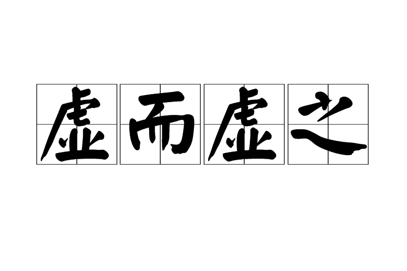 虛而虛之 虛而虛之