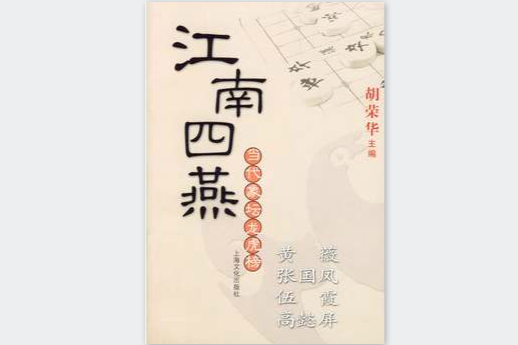 江南四燕 江南四燕