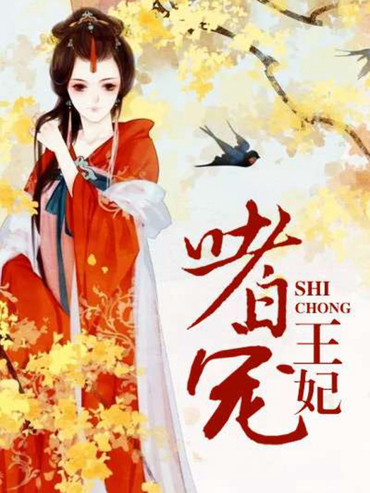嗜寵王妃 嗜寵王妃