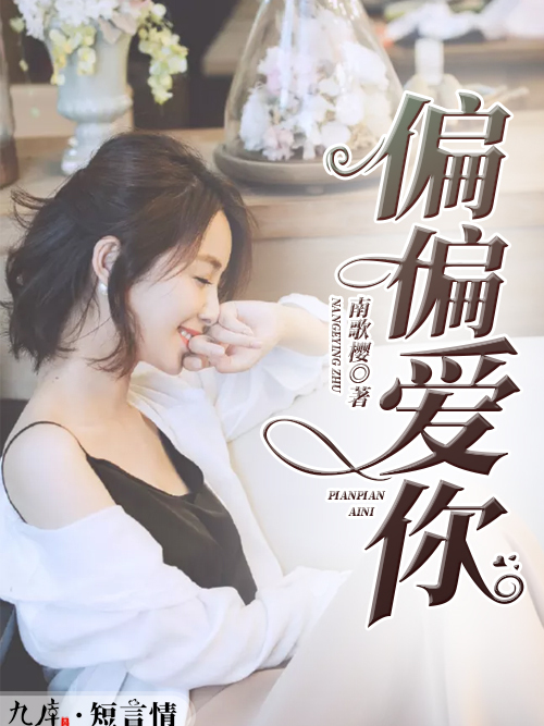 偏偏愛你 偏偏愛你