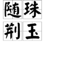 隨珠荊玉