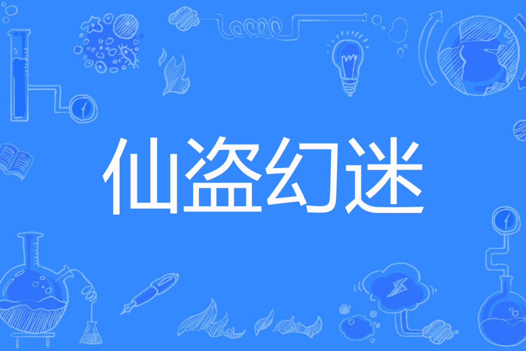 仙盜幻迷