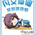 凡女修仙(紫玲瓏含煙所著小說) 凡女修仙(紫玲瓏含煙所著小說)