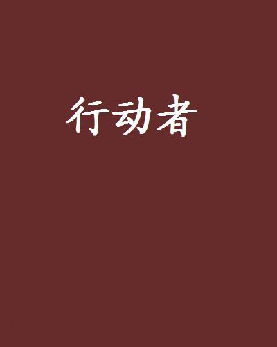 行動者 行動者