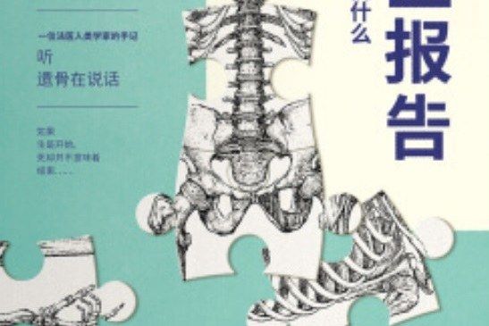 法醫報告([英] 蘇·布萊克所著書籍)