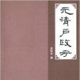 元清戶政考 元清戶政考