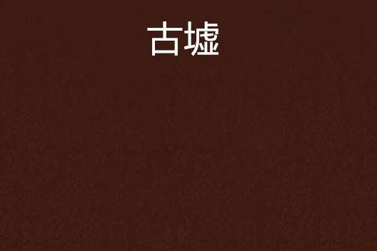 古墟 古墟