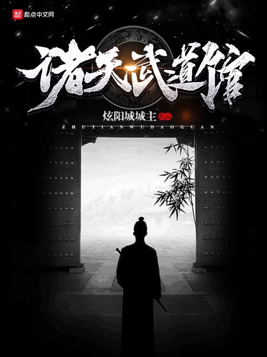 諸天武道館 諸天武道館