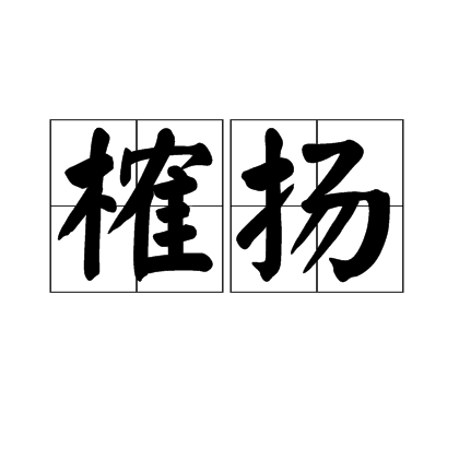榷揚 榷揚
