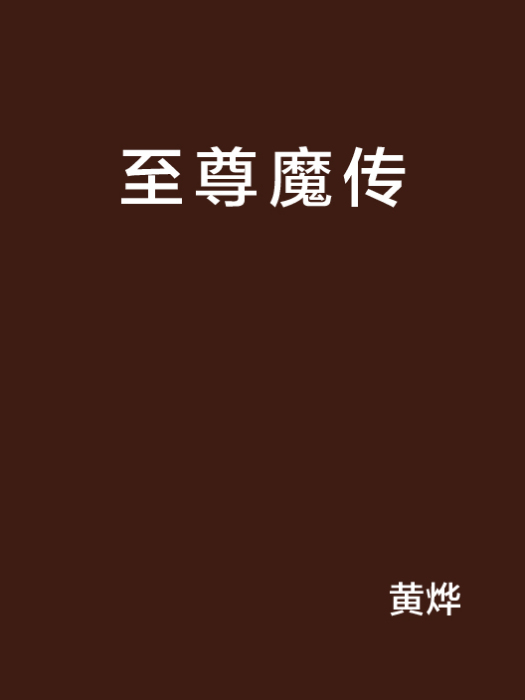 至尊魔傳 至尊魔傳