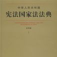 中華人民共和國憲法國家法法典（套用版）
