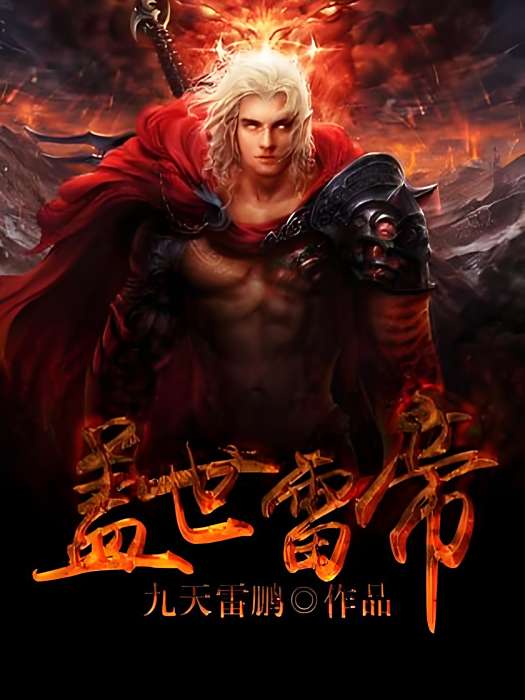 蓋世雷帝 蓋世雷帝
