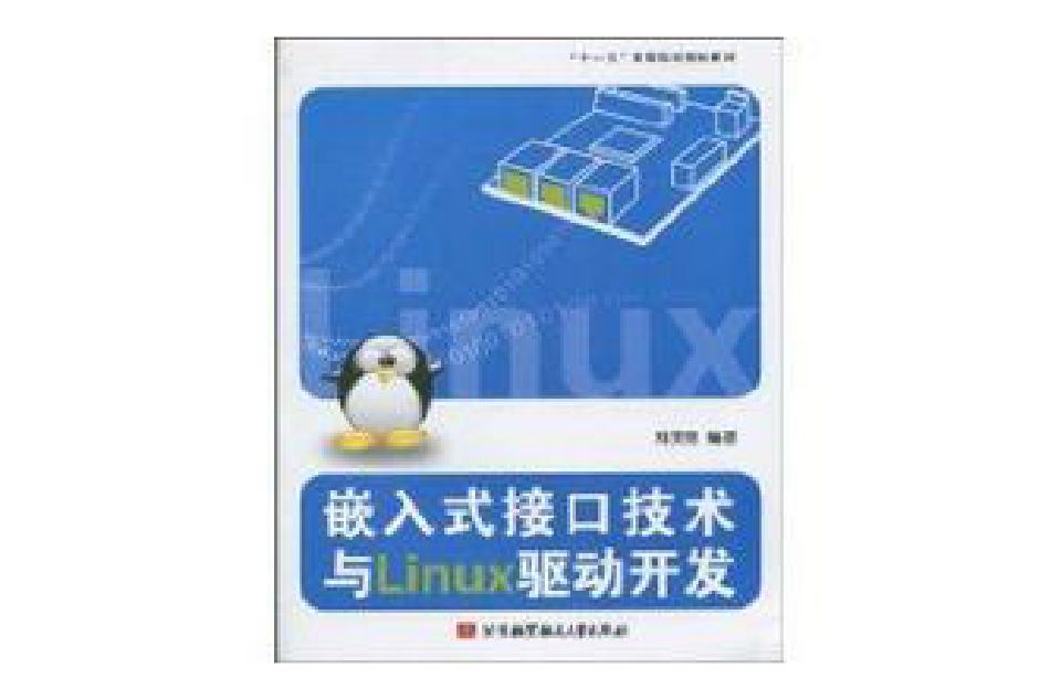 嵌入式接口技術與Linux驅動開發