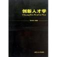 創新人才學 創新人才學