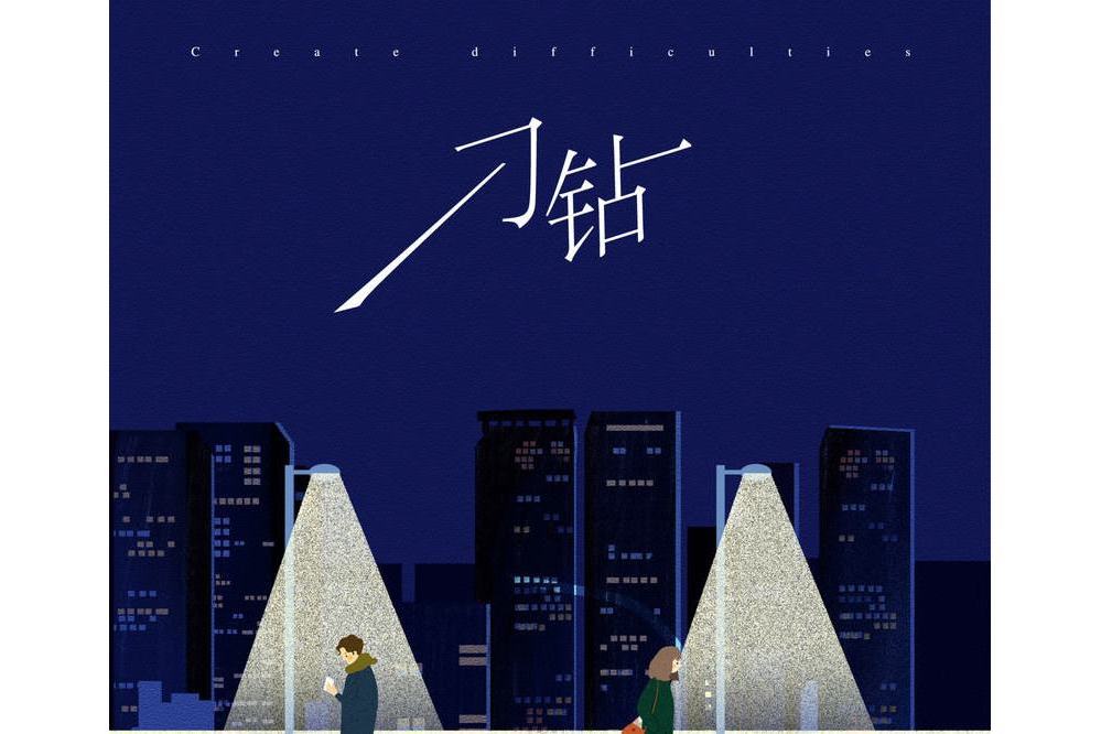 刁鑽(任然演唱歌曲) 刁鑽(任然演唱歌曲)