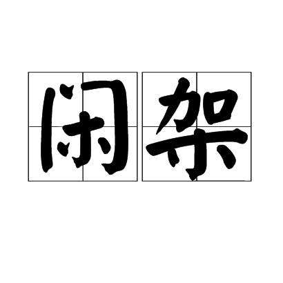 閒架 閒架