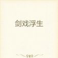 劍戲浮生 劍戲浮生