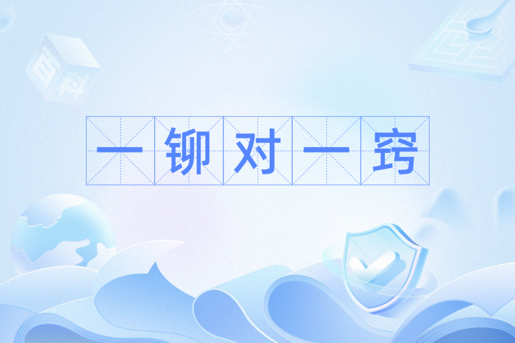一鉚對一竅 一鉚對一竅
